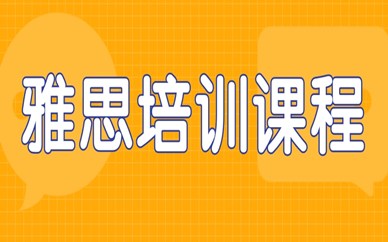 广州番禺雅思6分精品课程