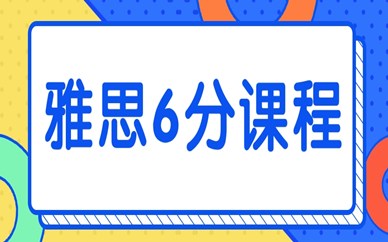 重庆雅思6分入门班