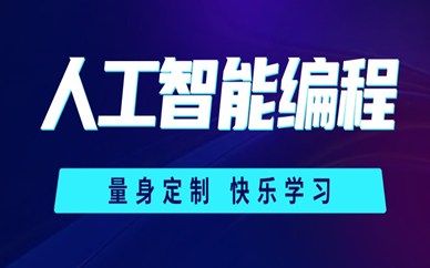 西安莲湖人工智能少儿编程培训