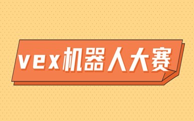 济南市中VEX机器人世锦赛含金量如何？