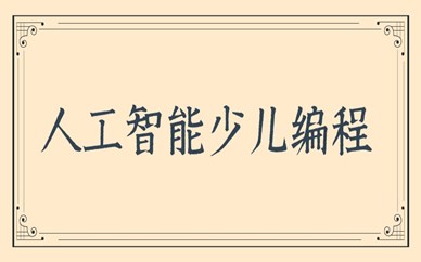 珠海童程童美人工智能编程课