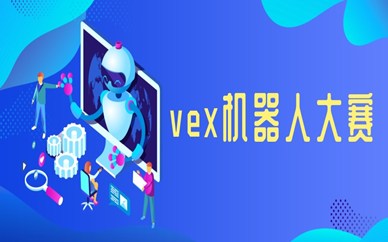 济南槐荫VEX机器人大赛培训费贵不贵？