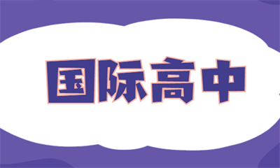 上海美世国际高中