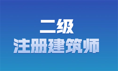 宁德二级注册建筑师培训课