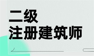 昆明二级注册建筑师精选班