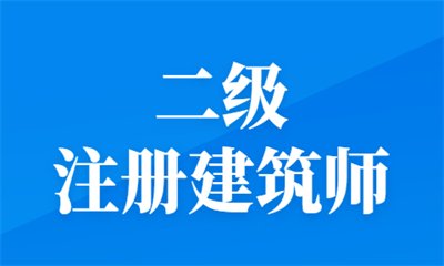 枣庄优路二级注册建筑师课程