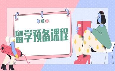 武汉汉口新航道留学预备课程