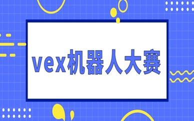 南宁江南VEX机器人大赛怎么收费？