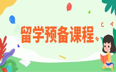 苏州留学预备课程培训