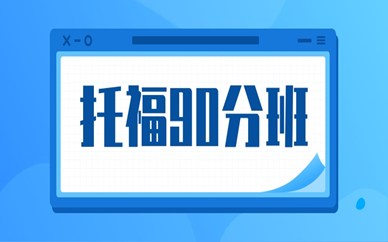 泉州托福精讲90分课程