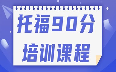 苏州新航道托福入门90分班