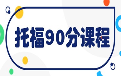 武汉洪山新航道托福入门90分班