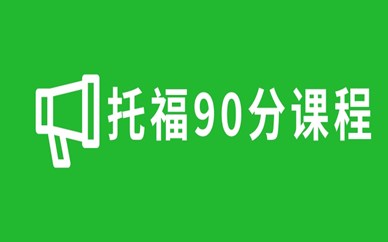 绵阳托福精讲90分课程