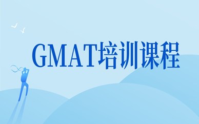 合肥包河GMAT辅导机构选哪家好？