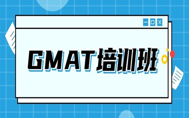 成都高新gmat培训机构排行榜