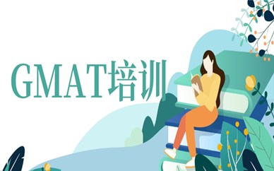 济南市中GMAT考试报名条件