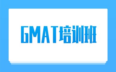 武汉洪山GMAT培训班学费贵吗？