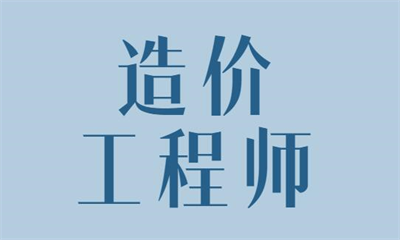 张家港造价工程师辅导机构排名