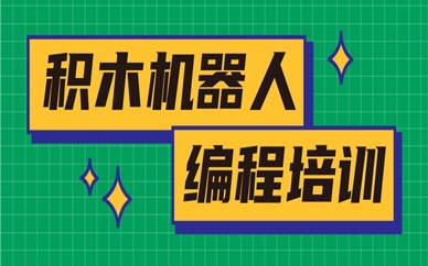 南京雨花积木机器人编程课