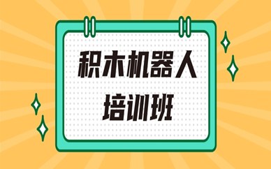 南京栖霞少儿积木机器人课程