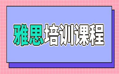镇江朗阁雅思集训班
