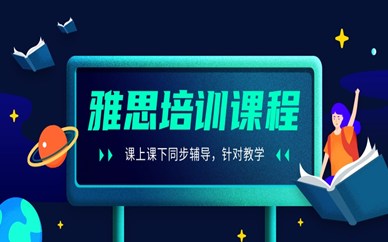 石家庄雅思预备课程