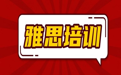 珠海雅思预备课程