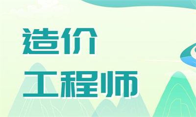成都造价工程师培训课程有效果吗