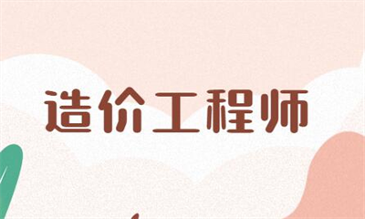 宜宾优路一级造价工程师课程价格