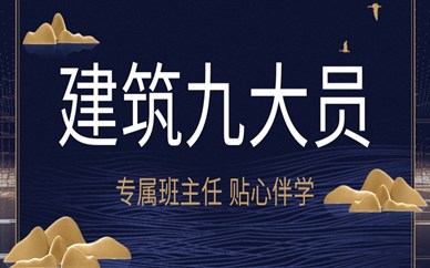 张家港优路建筑九大员畅学班