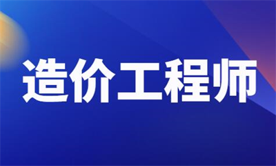 贵阳一级造价工程师培训班专业吗