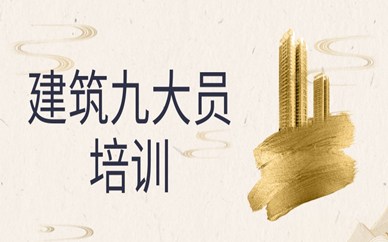 苏州建筑九大员线上基础班