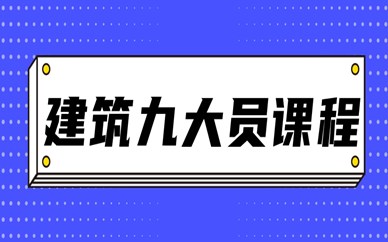 新乡建筑九大员学习班
