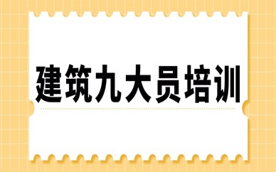 深圳建筑九大员线上基础班