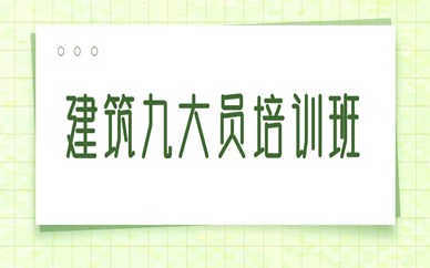 柳州优路建筑九大员畅学班