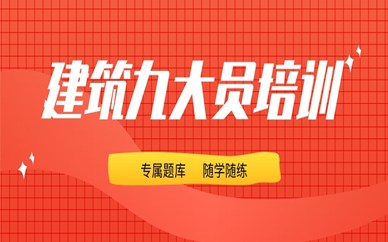 中卫建筑九大员学习班