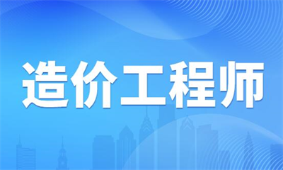 柳州优路造价工程师班怎么收费