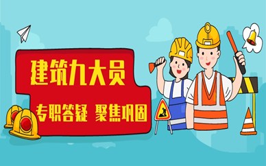 重庆建筑九大员培训