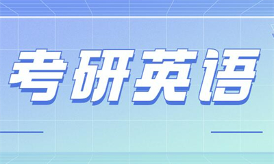 哈尔滨新航道考研英语培训班