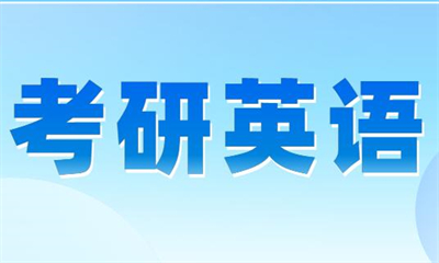 唐山新航道考研英语辅导课