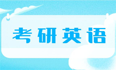苏州新航道考研英语辅导课