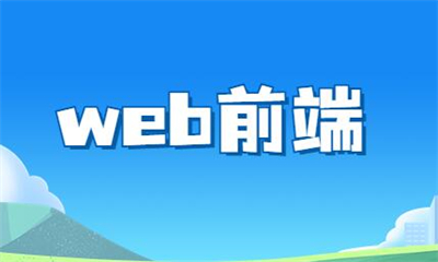 太原千锋web前端培训课程