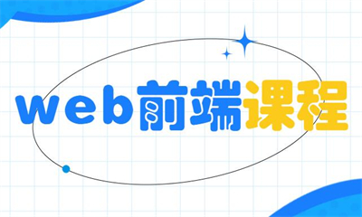 贵阳千锋web前端培训课程