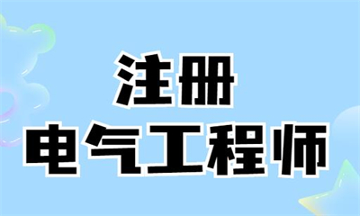 张家港注册电气工程师基础培训班