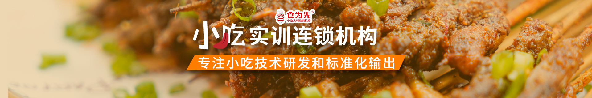 东莞大朗镇食为先小吃实训