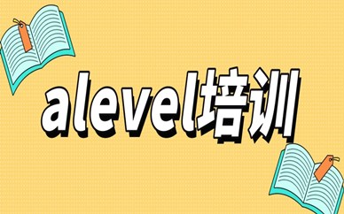 武汉汉阳A-Level培训