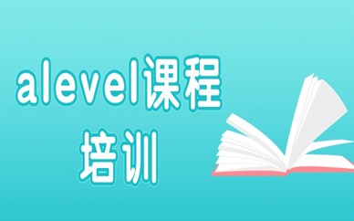 重庆新航道A-Level课程