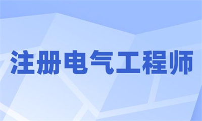 昆山注册电气工程师培训班口碑好吗