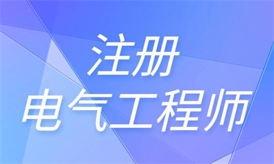 苏州优路注册电气工程师培训班
