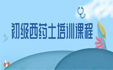 本溪初级西药士培训课程